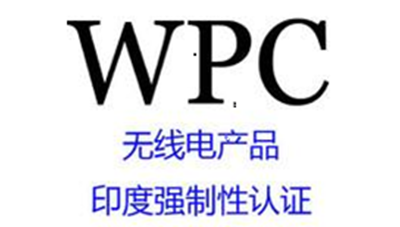  WPC认证