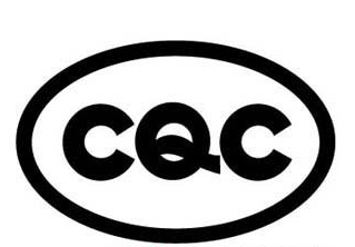 CQC认证